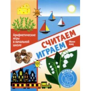 Считаем, играем. Арифметические игры в начальной школе Считаем, играем. Арифметические игры в начальной школе