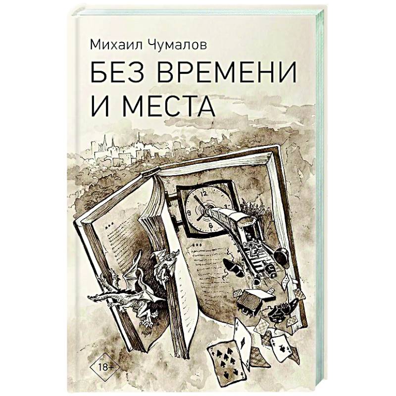 Без времени и места Без времени и места