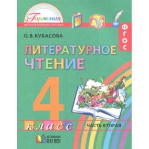 Литературное чтение. 4 класс. Учебное пособие. Часть 2. ФГОС Литературное чтение. 4 класс. Учебное пособие. Часть 2. ФГОС