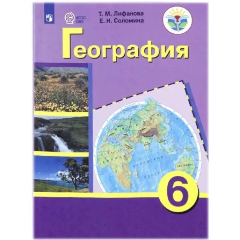 География. 6 класс. Учебник с приложеним. Адаптированные программы. ФГОС ОВЗ География. 6 класс. Учебник с приложеним. Адаптированные программы. ФГОС ОВЗ