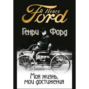 Моя жизнь, мои достижения Моя жизнь, мои достижения