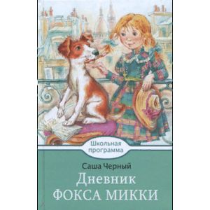 Дневник Фокса Микки Дневник Фокса Микки