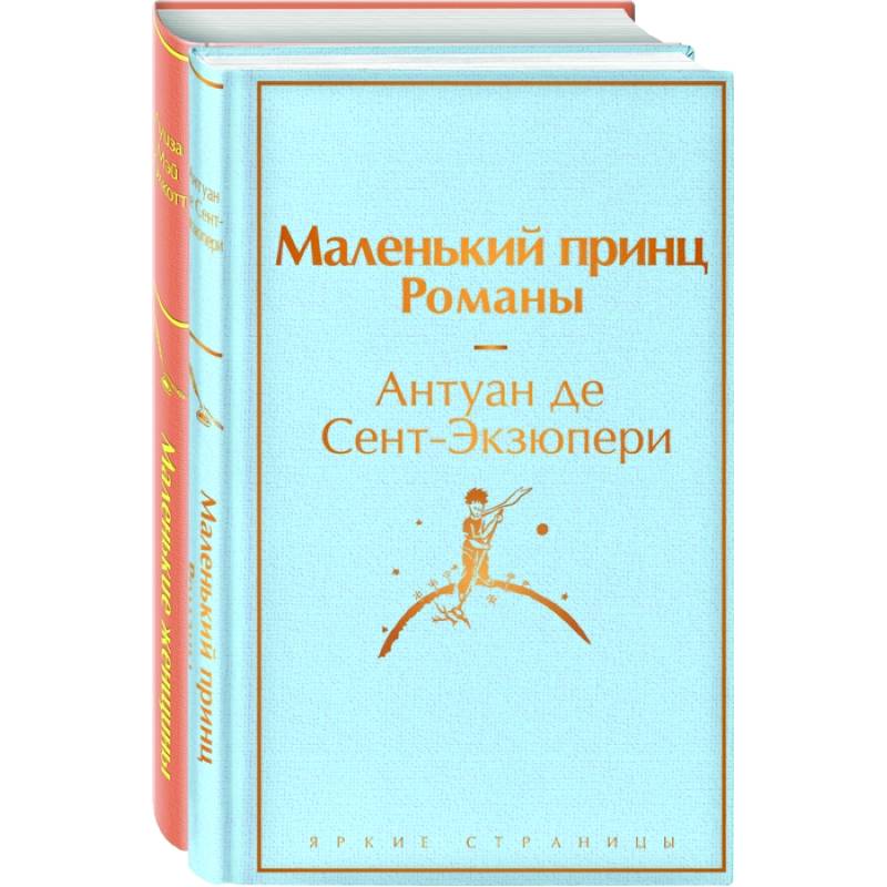 О девочках и маленьких принцах (комплект из 2-х книг: Маленькие женщины и Маленький принц. Романы) О девочках и маленьких принцах (комплект из 2-х книг: Маленькие женщины и Маленький принц. Романы)