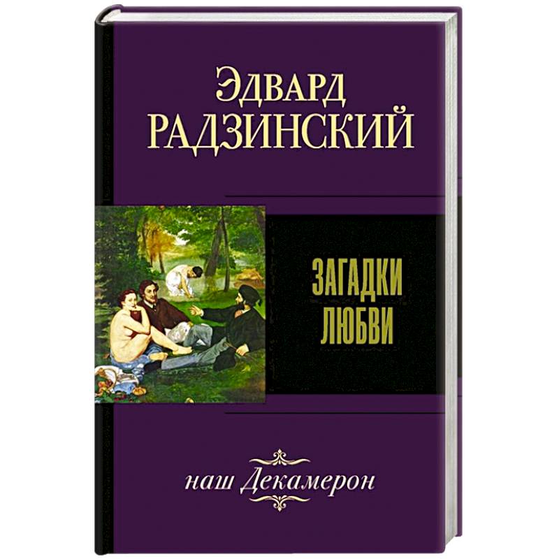 Загадки любви Загадки любви