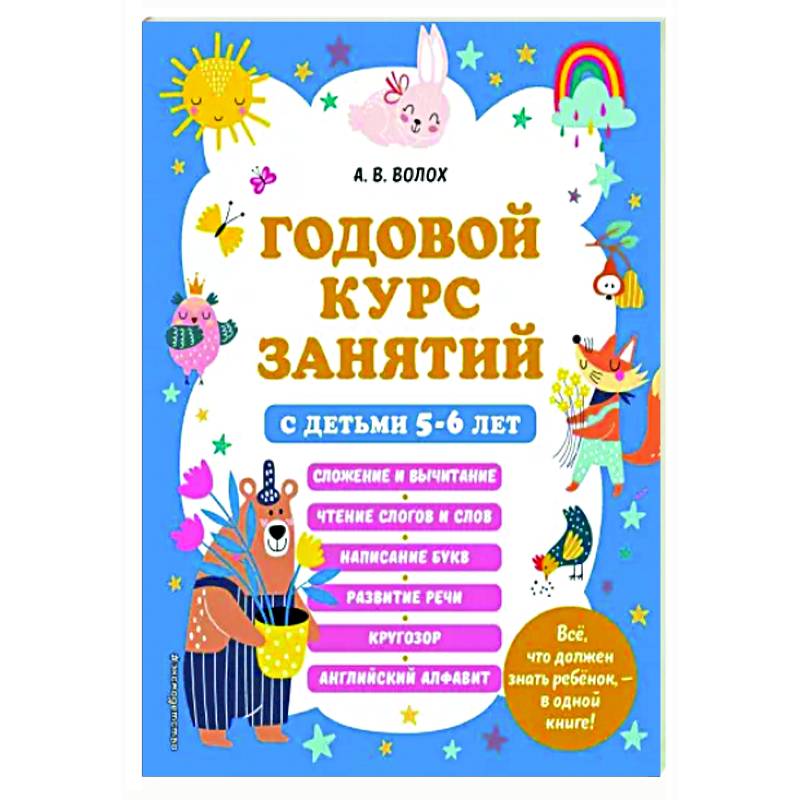 Годовой курс занятий с детьми 5-6 лет Годовой курс занятий с детьми 5-6 лет