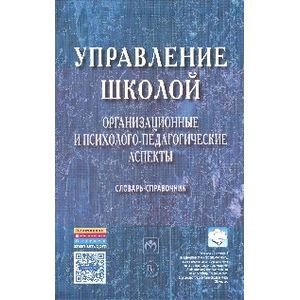 Управление школой: организационные и психолого-педагогические аспекты: Словарь-справочник. Гриф МО РФ Управление школой: организационные и психолого-педагогические аспекты: Словарь-справочник. Гриф МО РФ