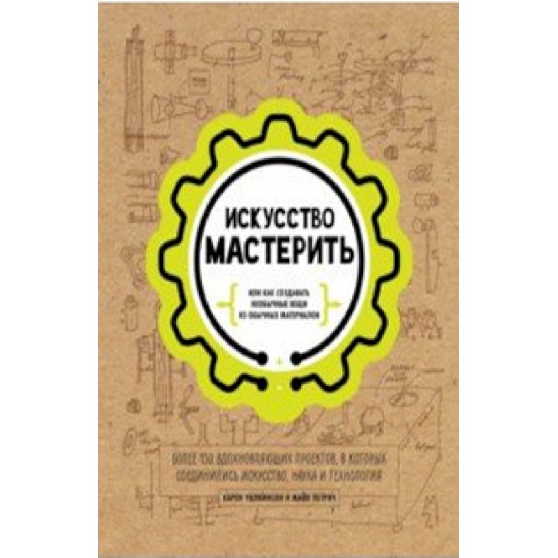 Искусство мастерить Искусство мастерить