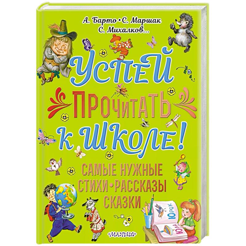 Успей прочитать к школе! Самые нужные стихи, рассказы, сказки Успей прочитать к школе! Самые нужные стихи, рассказы, сказки