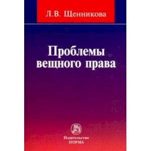Проблемы вещного права Проблемы вещного права