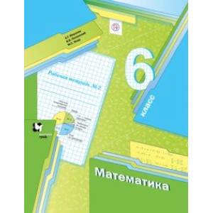 Математика. 6 класс. Рабочая тетрадь №2. ФГОС Математика. 6 класс. Рабочая тетрадь №2. ФГОС