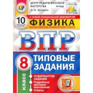 ВПР ЦПМ. Физика. 8 класс. Типовые задания. 10 вариантов. ФГОС ВПР ЦПМ. Физика. 8 класс. Типовые задания. 10 вариантов. ФГОС