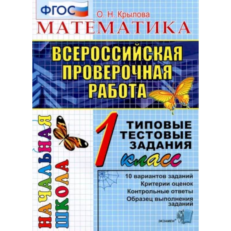 ВПР. Математика. 1 класс. Типовые тестовые задания. ФГОС ВПР. Математика. 1 класс. Типовые тестовые задания. ФГОС