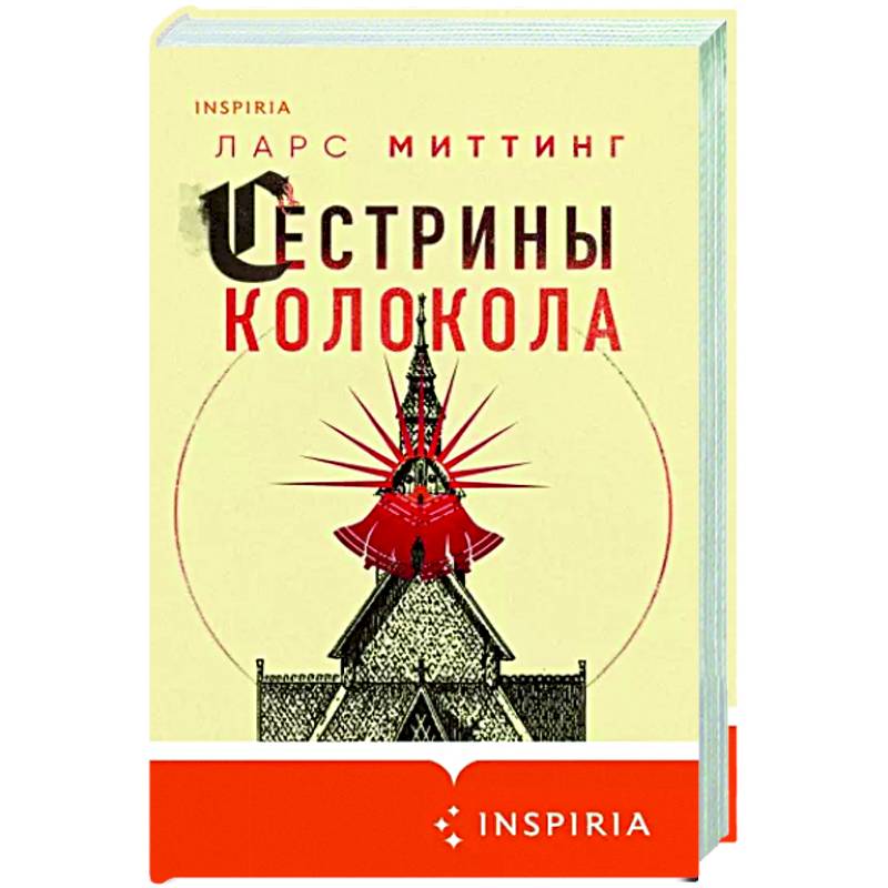 Сестрины колокола Сестрины колокола