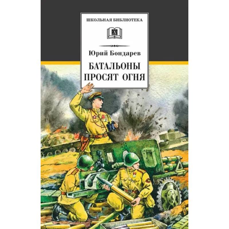 Батальоны просят огня Батальоны просят огня