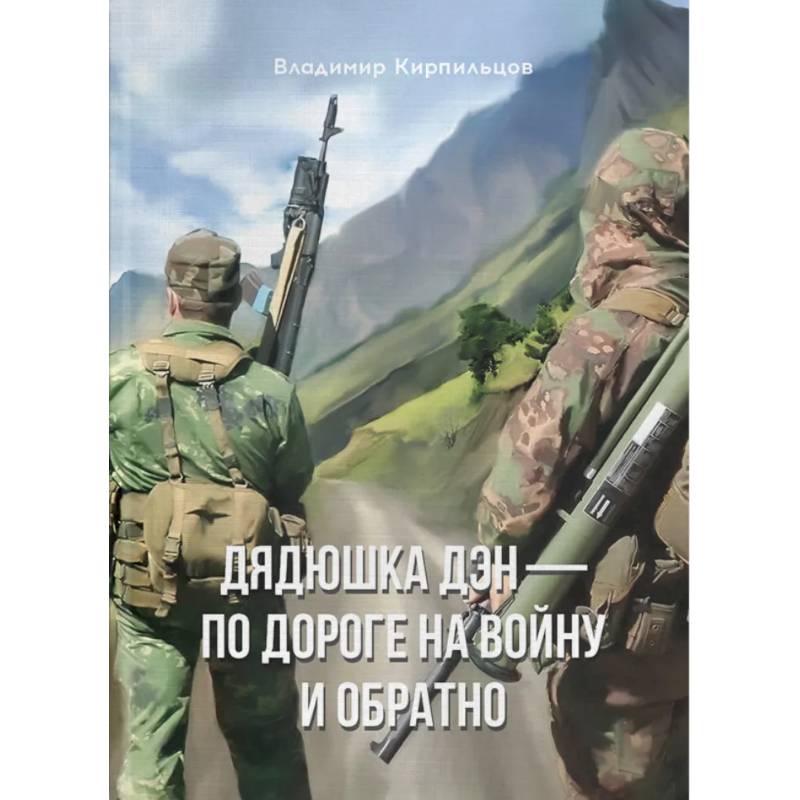 Дядюшка Дэн - по дороге на войну и обратно Дядюшка Дэн - по дороге на войну и обратно
