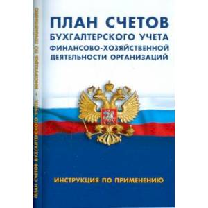 План счетов бухгалтерского учета финансово-хозяйств.деятел.организ.Инструкция по применению