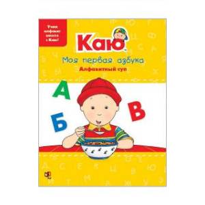 Каю. Моя первая азбука / Caillou.My First ABC Каю. Моя первая азбука / Caillou.My First ABC
