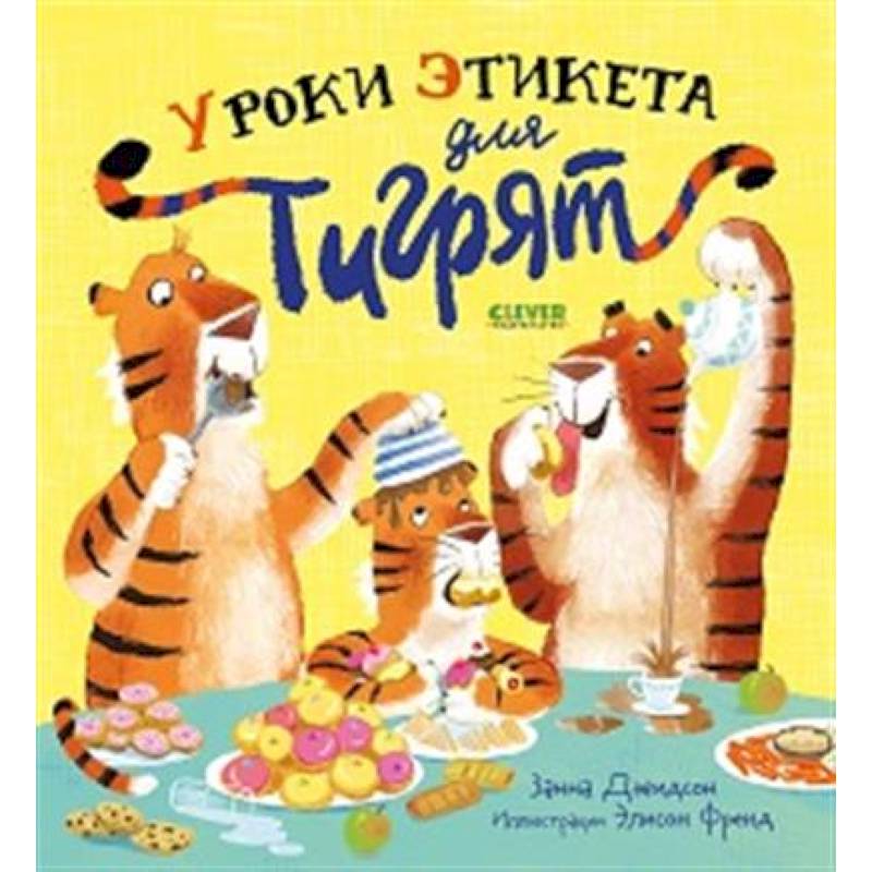 Уроки этикета для тигрят Уроки этикета для тигрят