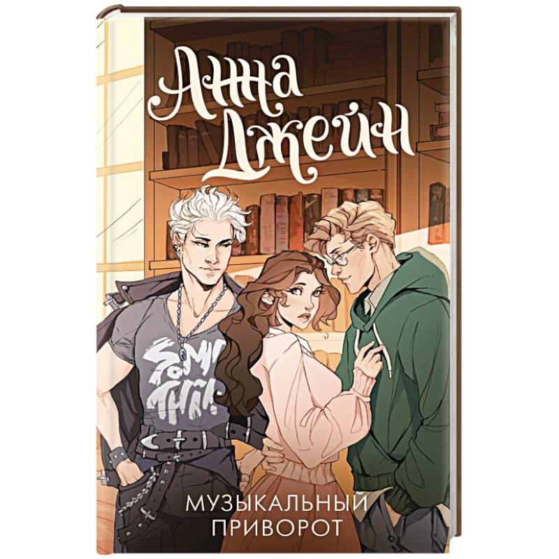 Музыкальный приворот