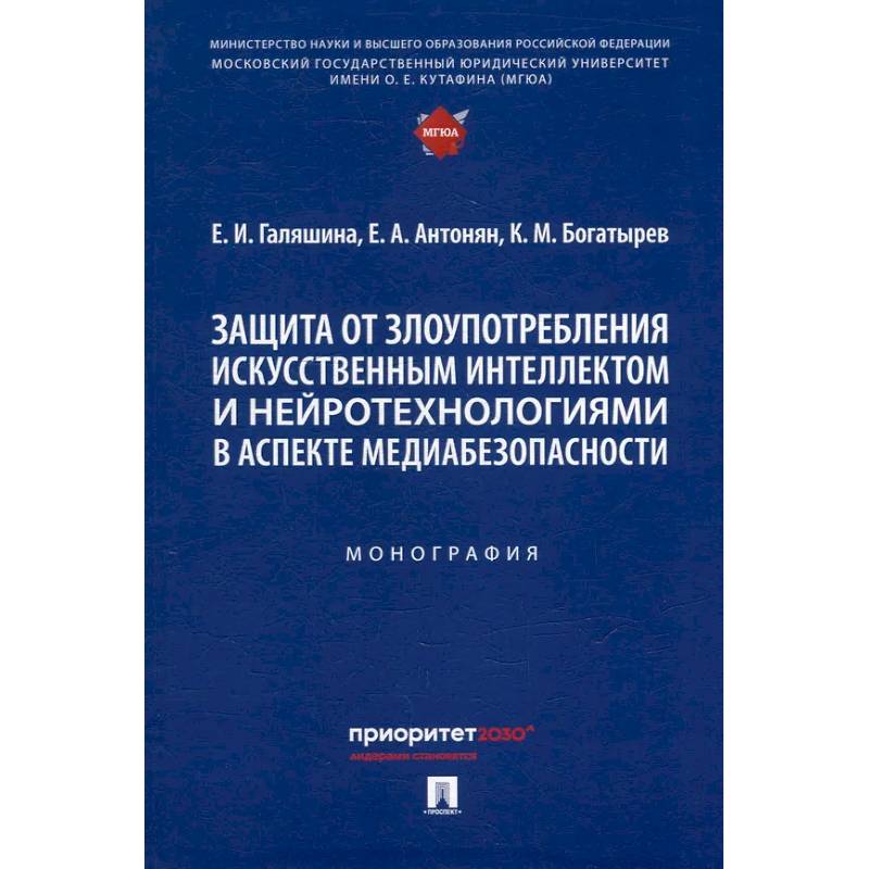 Защита от злоупотребления искусственным интеллектом и нейротехнологиями в аспекте медиабезопасности. Монография
