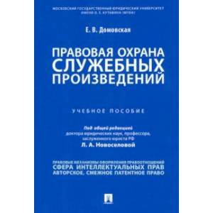 Правовая охрана служебных произведений. Учебное пособие