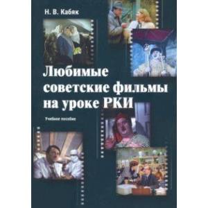 Любимые советские фильмы на уроке РКИ. Учебное пособие Любимые советские фильмы на уроке РКИ. Учебное пособие