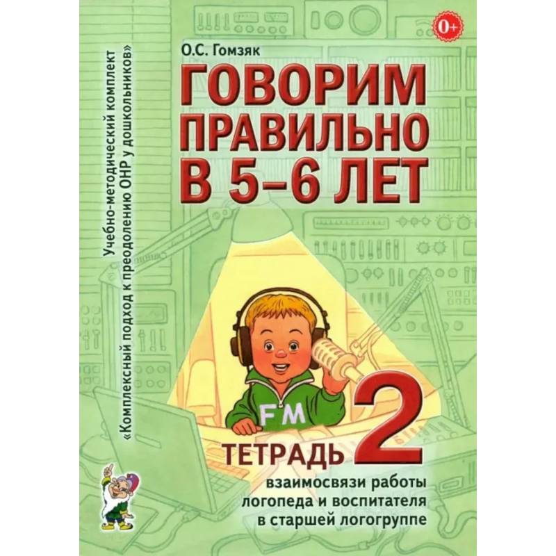 Говорим правильно в 5-6 лет. Тетрадь 2 взаимосвязи работы логопеда и воспитателя в старшей логогруппе Говорим правильно в 5-6 лет. Тетрадь 2 взаимосвязи работы логопеда и воспитателя в старшей логогруппе