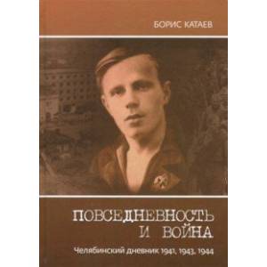 Повседневность и война. Челябинский дневник 1941, 1943, 1944 Повседневность и война. Челябинский дневник 1941, 1943, 1944