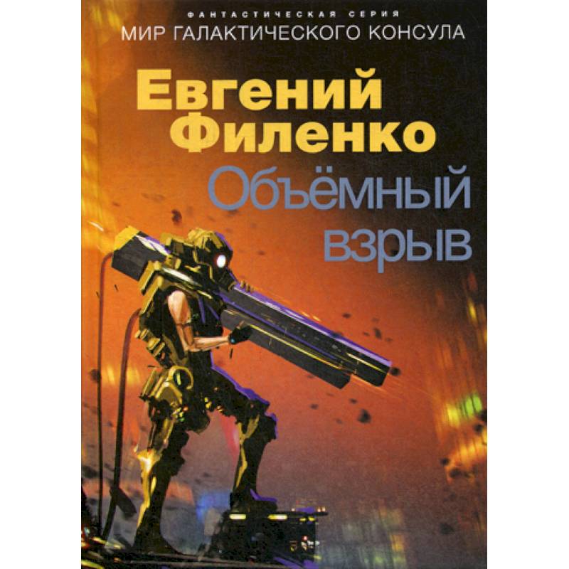 Объемный взрыв Объемный взрыв