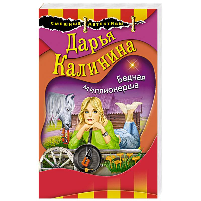 Бедная миллионерша Бедная миллионерша