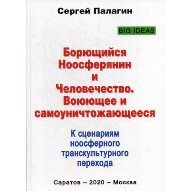 Борющийся Ноосферянин и Человечество. Воюющее и самоуничтожающееся. К сценариям ноосферного транскультурного перехода Борющийся Ноосферянин и Человечество. Воюющее и самоуничтожающееся. К сценариям ноосферного транскультурного перехода