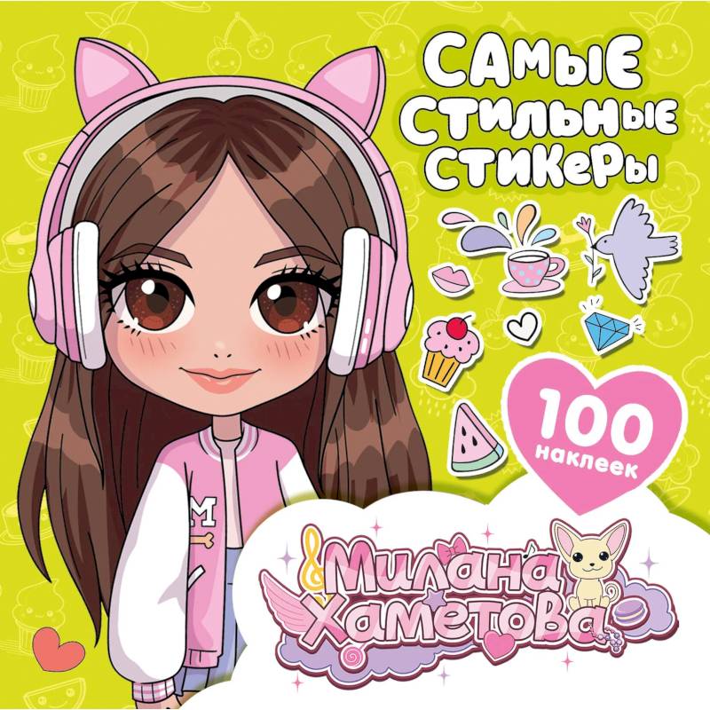 Милана Хаметова. Самые стильные стикеры (100 шт) Милана Хаметова. Самые стильные стикеры (100 шт)