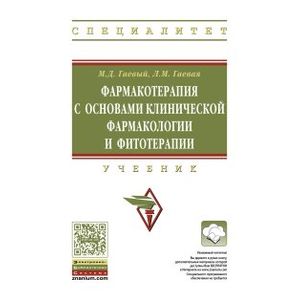 Фармакотерапия с основами клинической фармакологии и фитотерапии. Учебник. Гриф МО РФ Фармакотерапия с основами клинической фармакологии и фитотерапии. Учебник. Гриф МО РФ