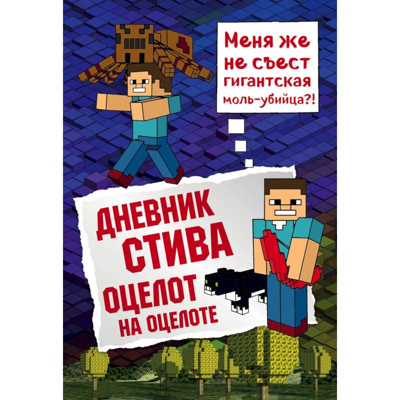 Дневник Стива. Книга 4. Оцелот на оцелоте Дневник Стива. Книга 4. Оцелот на оцелоте