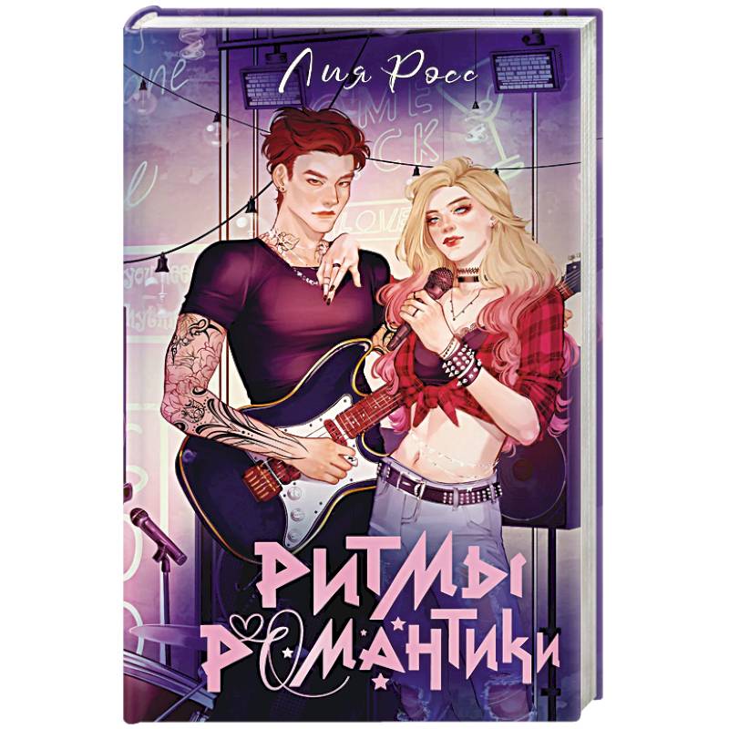 Ритмы романтики Ритмы романтики