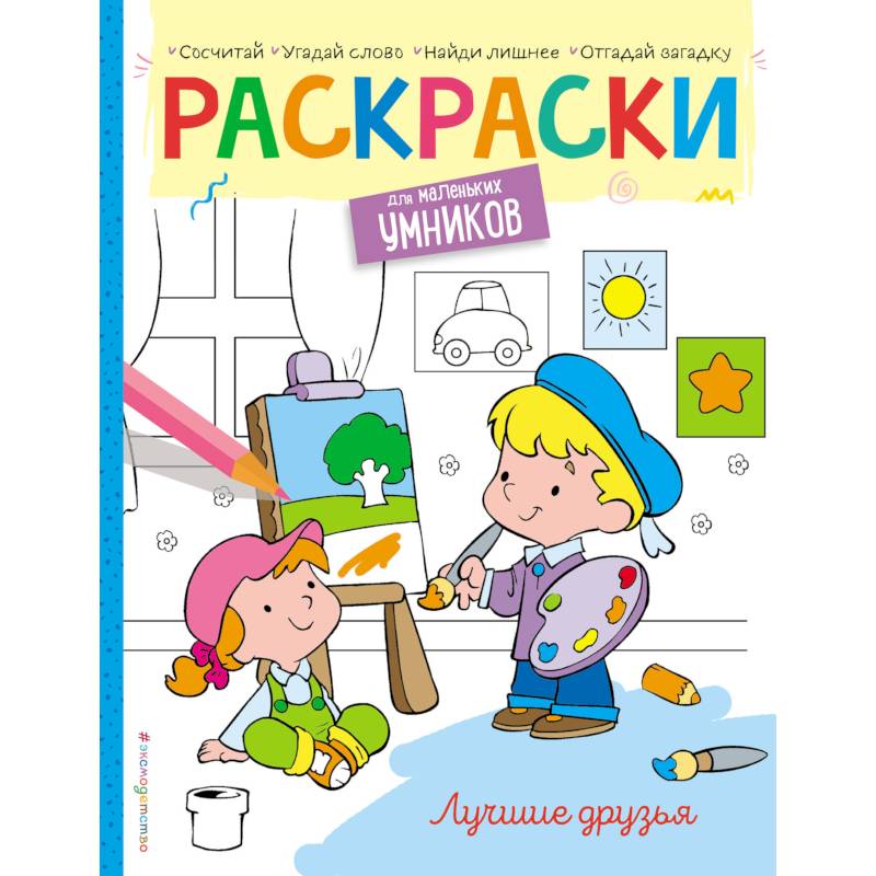 Лучшие друзья. Раскраска Лучшие друзья. Раскраска