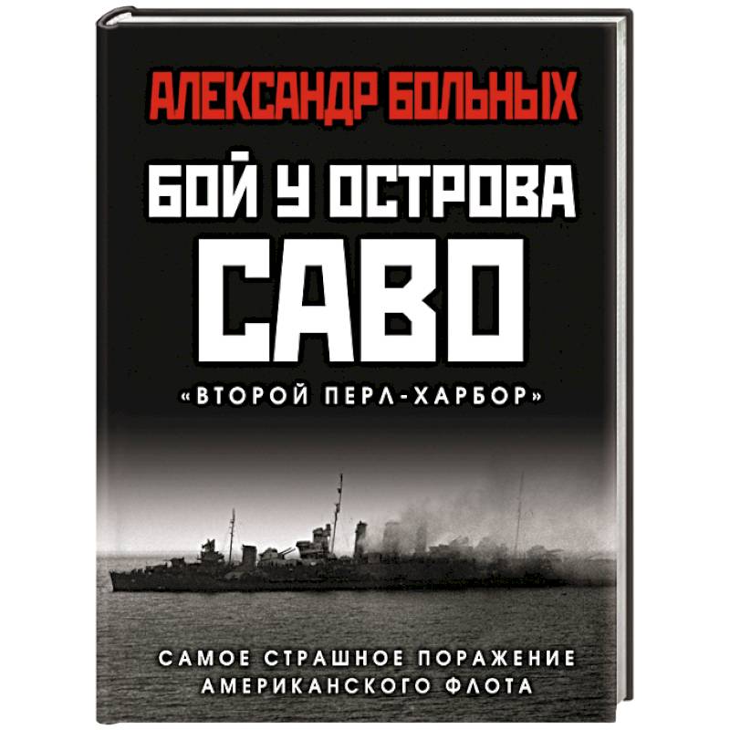 Бой у острова Саво. Самое страшное поражение американского флота Бой у острова Саво. Самое страшное поражение американского флота