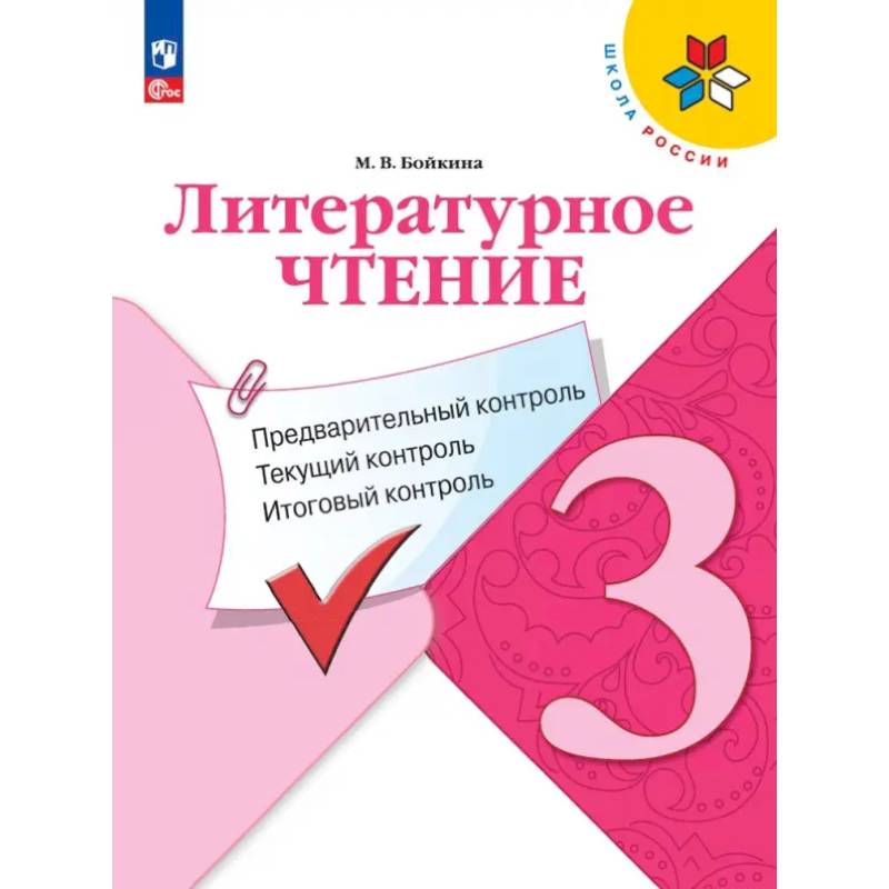 Литературное чтение. 3 класс. Предварительный, текущий, итоговый контроль. ФГОС Литературное чтение. 3 класс. Предварительный, текущий, итоговый контроль. ФГОС