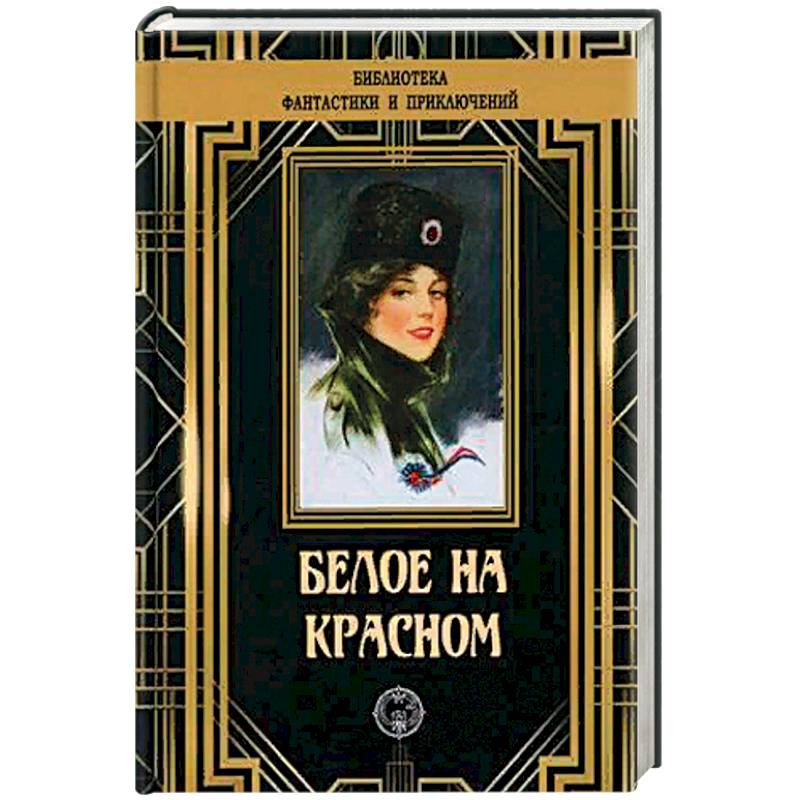 Белое на красном Белое на красном