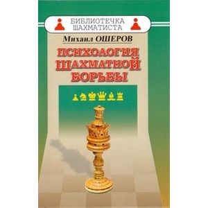 Психология шахматной борьбы Психология шахматной борьбы