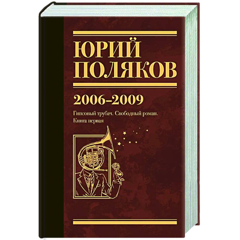 Собрание сочинений. Том 6. 2006-2009 Собрание сочинений. Том 6. 2006-2009