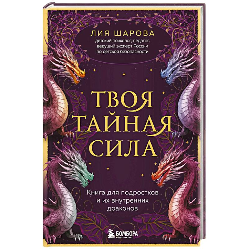 Твоя тайная сила. Книга для подростков и их внутренних драконов