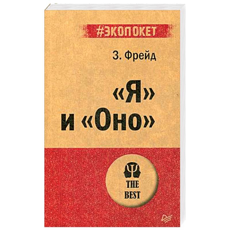 'Я' и 'Оно' 'Я' и 'Оно'