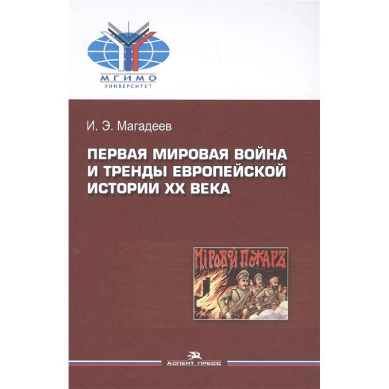 Первая мировая война и тренды европейской истории XX века. Монография