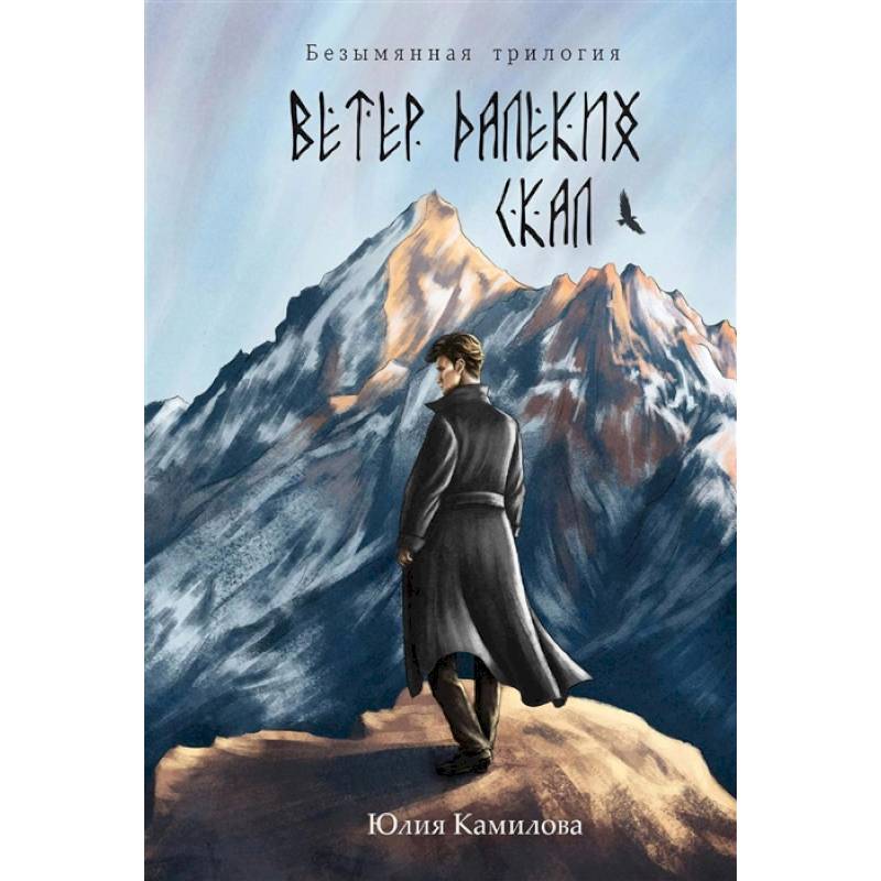 Ветер далеких скал Ветер далеких скал