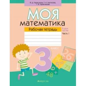 Математика. 3 класс. Моя математика. Рабочая тетрадь. В 2 частях. Часть 2 Математика. 3 класс. Моя математика. Рабочая тетрадь. В 2 частях. Часть 2