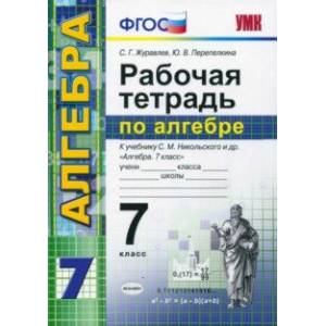 Алгебра. 7 класс. Рабочая тетрадь к учебнику С. М. Никольского и др. ФГОС Алгебра. 7 класс. Рабочая тетрадь к учебнику С. М. Никольского и др. ФГОС