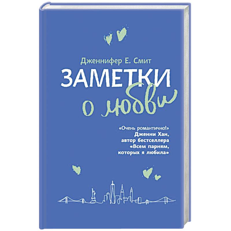 Заметки о любви Заметки о любви