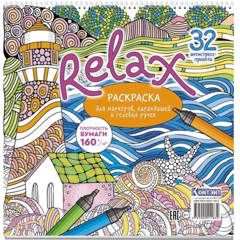 Раскраска Relax (маяк и морская звезда) Раскраска Relax (маяк и морская звезда)