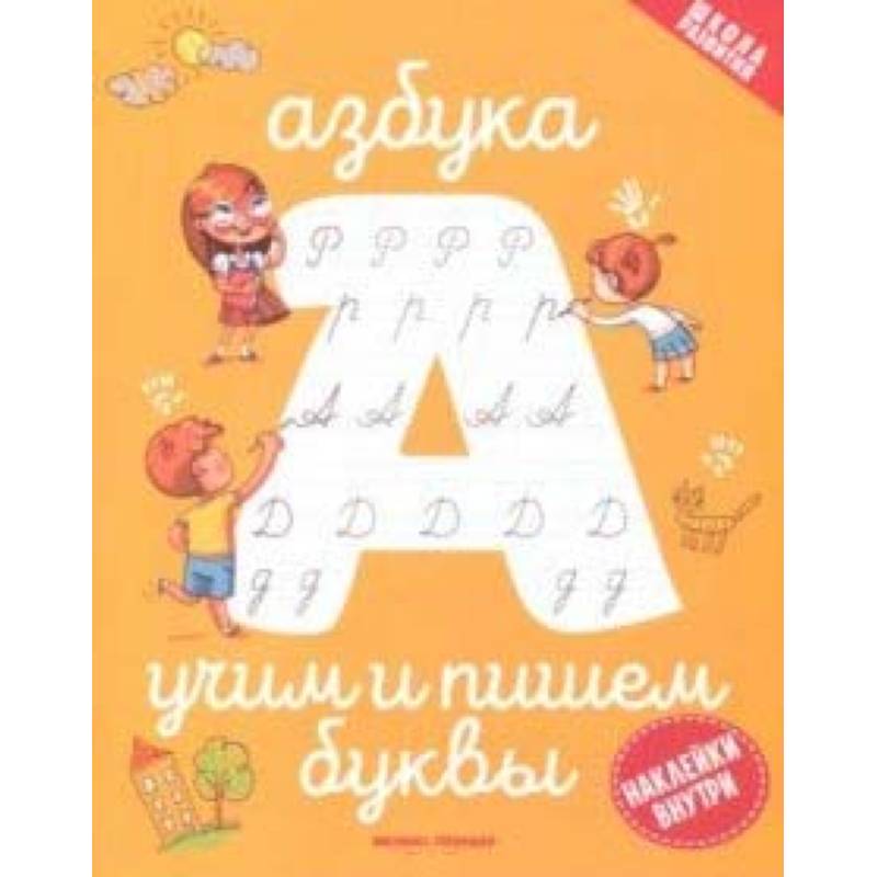 Азбука: учим и пишем буквы Азбука: учим и пишем буквы